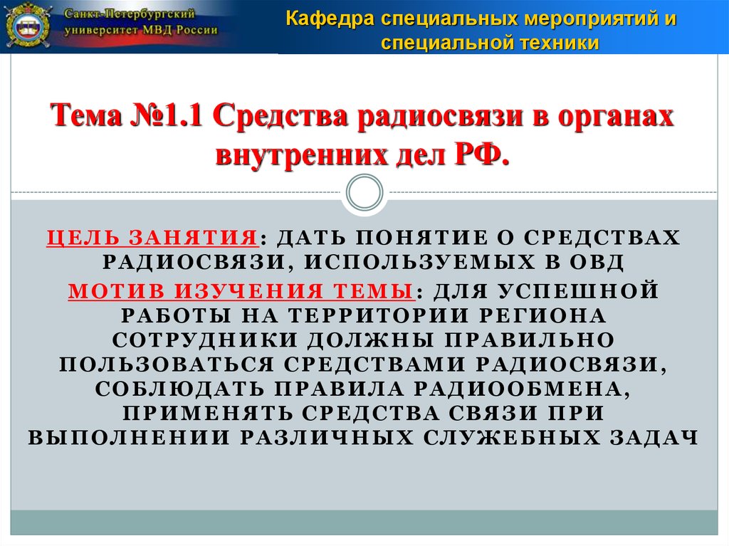 Тема №1.1 Средства радиосвязи в органах внутренних дел РФ.