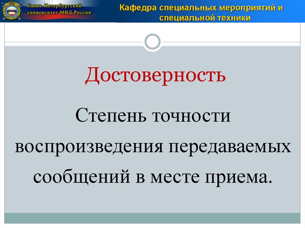 Точность воспроизведения. Специальная техника органов внутренних дел презентация. Достоверность специальная техника. Глоссарий по специальной технике ОВД.