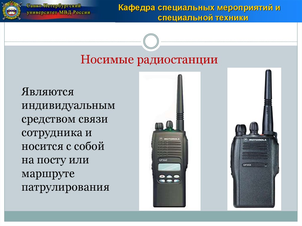 Связь в органах внутренних дел. Носимая радиостанция. Радиосвязь в ОВД. Средства специальной техники ОВД. Радиостанции ОВД.