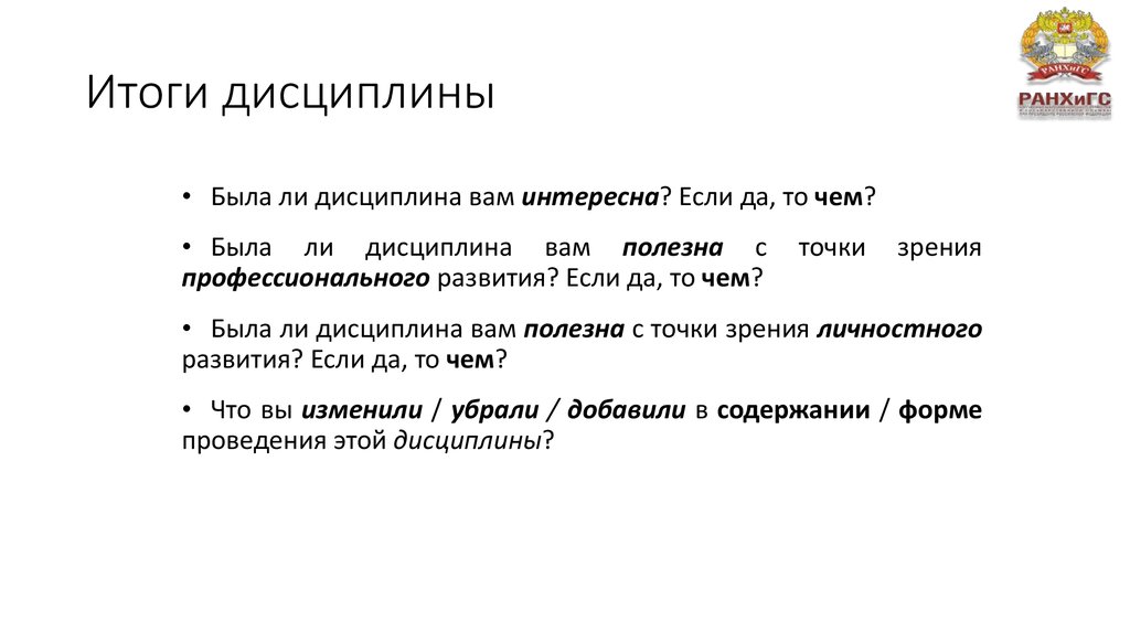 Итоги дисциплины