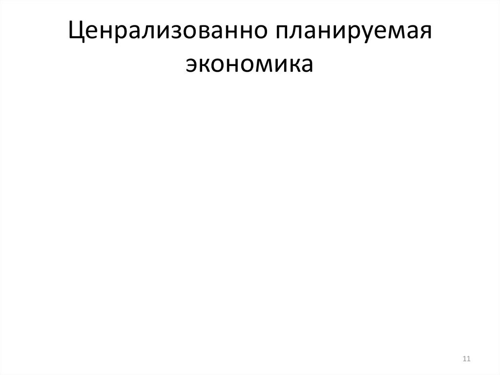 Ценрализованно планируемая экономика