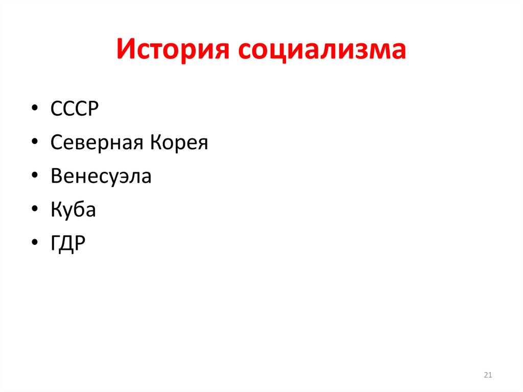 История социализма