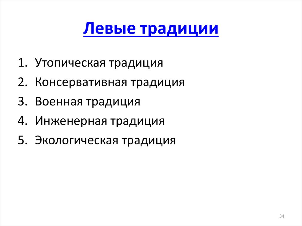 Левые традиции