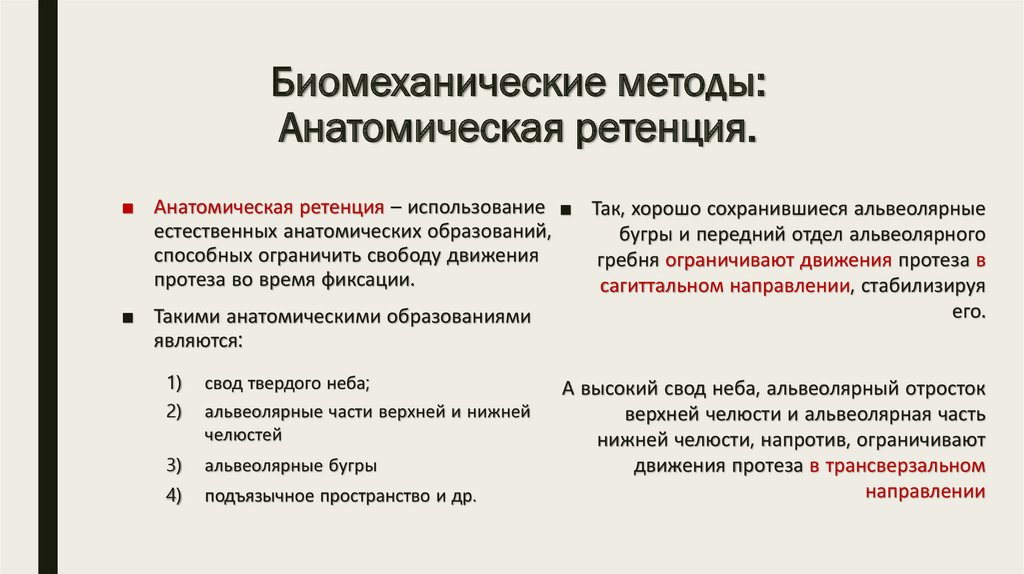 Методы фиксации и стабилизации съемных протезов при полном отсутствии зубов презентация