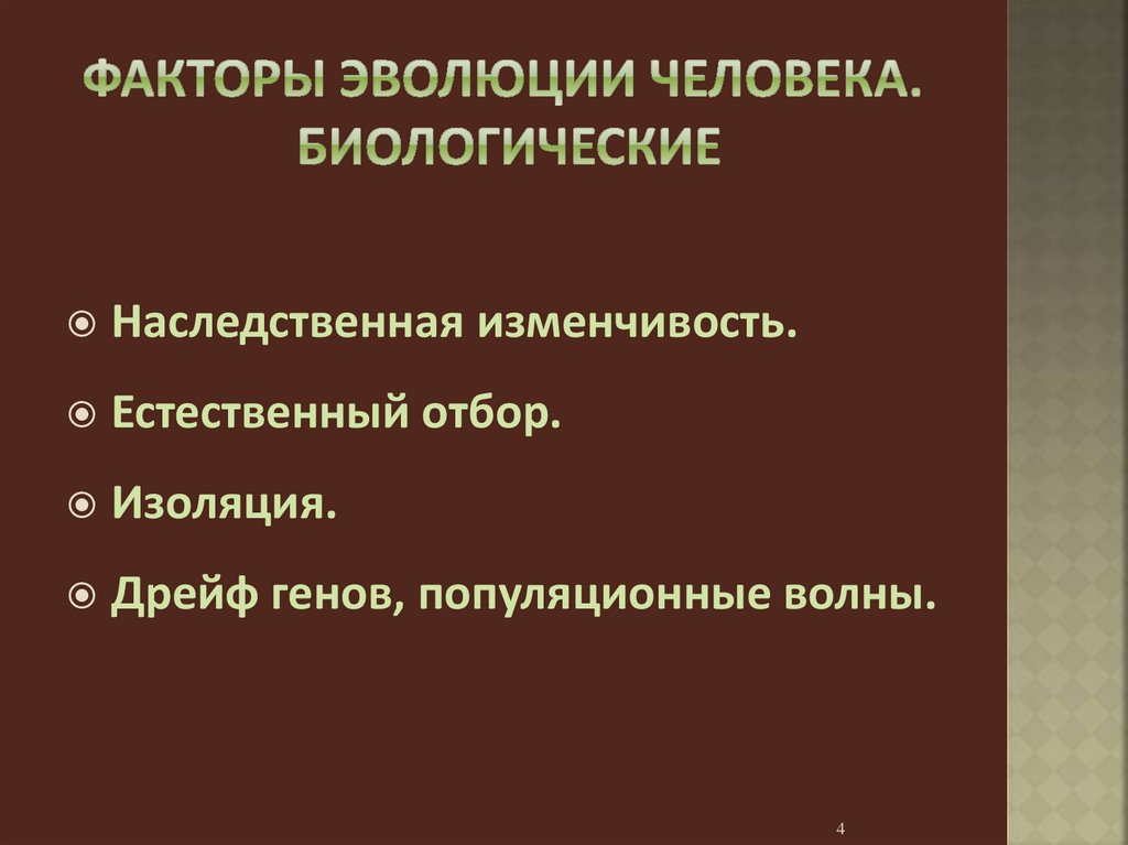 Биологические и социальные факторы эволюции человека презентация