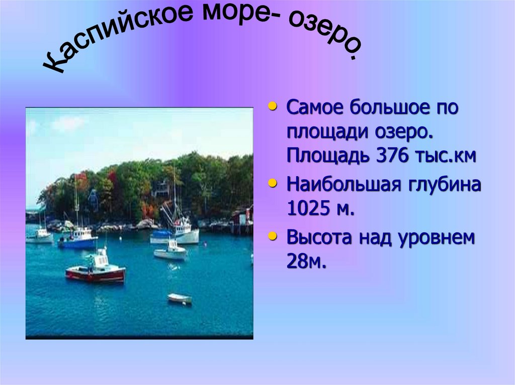 Площади двух озер различаются вдвое какие. Самое большое по площади озеро. Самое большое озеро в мире по площади. Самое крупная по полощеде озера. Озера России по площади.