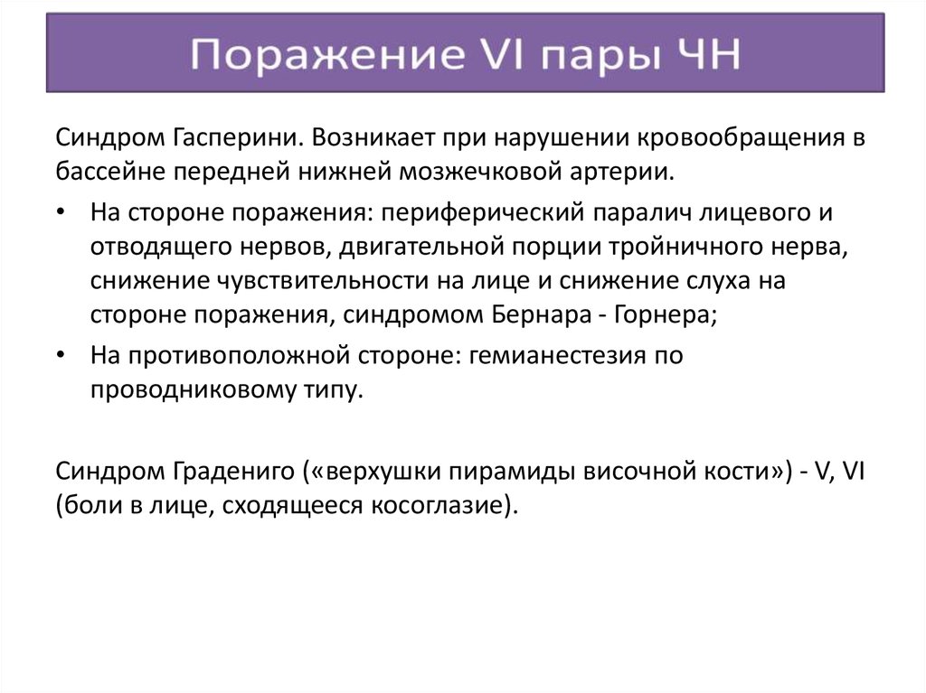 Vi iv. Синдром Гаспери́ни. Синдром поражения 1 пары ЧН.