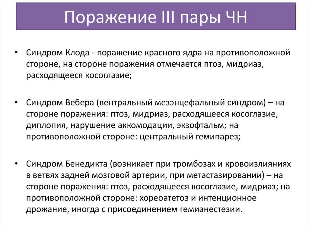 Поражение 8. Синдром Клода Бенедикта. Синдром Вебера симптомы.