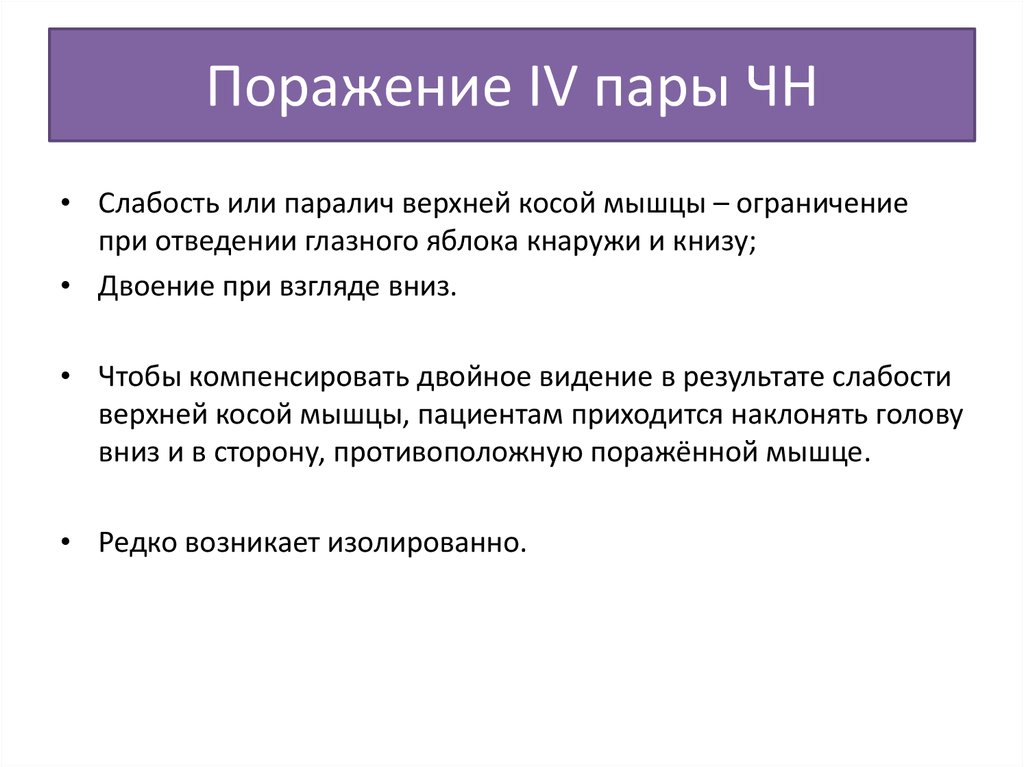 6 пара. 3 Пара ЧН. Симптомы типичные для поражения 3 пары ЧН. 12 Пара ЧН. 7-12 Пары ЧН.