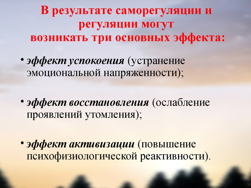 Способы регуляции. Способы саморегуляции и самоконтроля. Основные методы психофизиологической регуляции. Регуляция и саморегуляция. Функции саморегуляции.