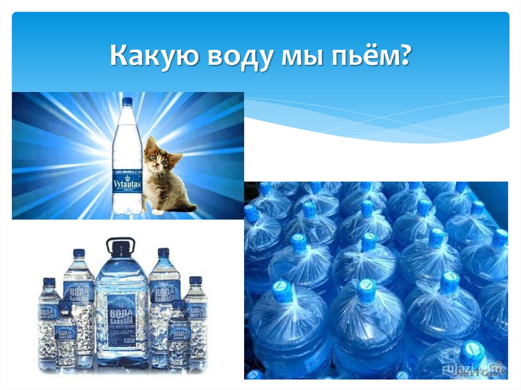 Какую воду стоит пить. Какую воду мы пьем. Проект на тему какую воду мы пьем. Какую воду пить. Презентация какую воду мы пьем.