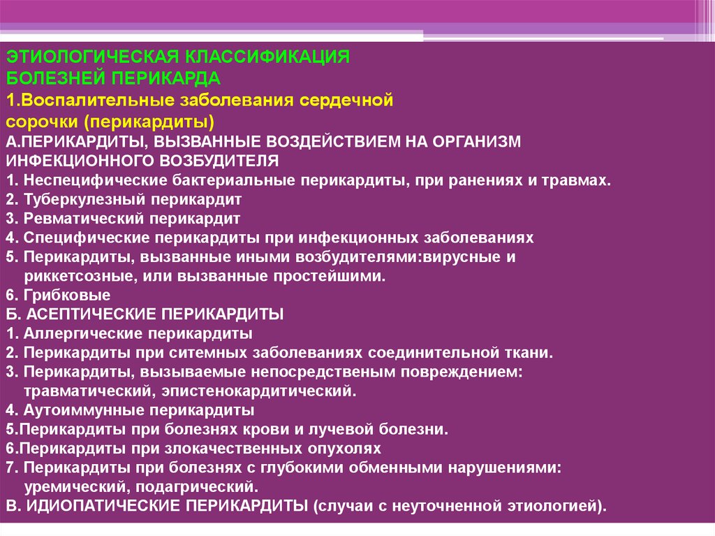 Классификация заболеваний. Этиологическая классификация болезней перикарда. Этиологическая классификация перикардитов. Классификация воспалительных заболеваний сердца перикардиты. Классификация лечебное дело.