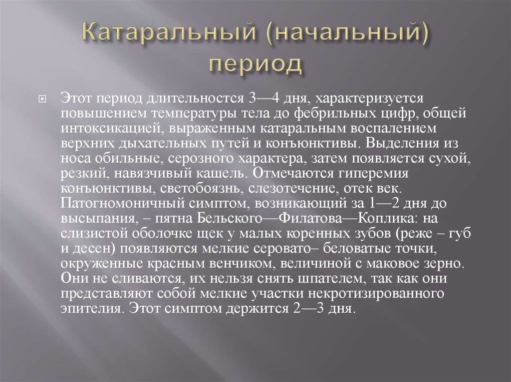 Периоды кори. Корь пятна Бельского Филатова коплика. Катаральный период кори характеризуется. Корь катаральный период.