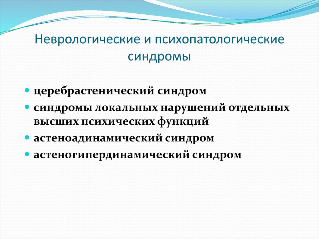 При церебрастенических состояниях на первый план выступают