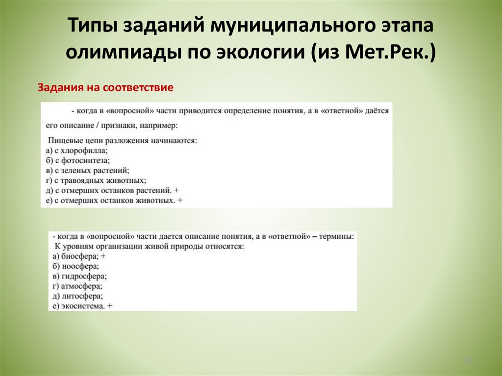 Задания муниципального этапа. Задания на соответствие по экологии. Олимпиадные задания по экологии. Олимпиада экология муниципальный этап.