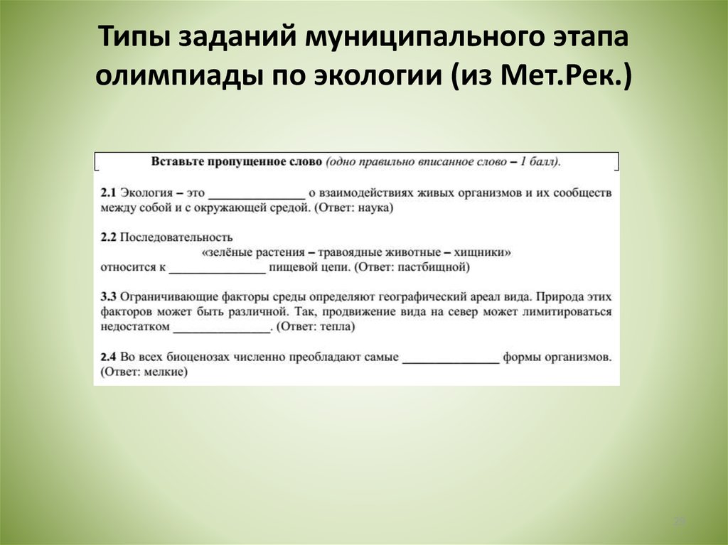 Этапы олимпиады по экологии. Экология муниципальный этап. Муниципальный этап олимпиады по экологии. Олимпиада по экологии 11 класс муниципальный этап. Экология муниципальный этап 8 класс.