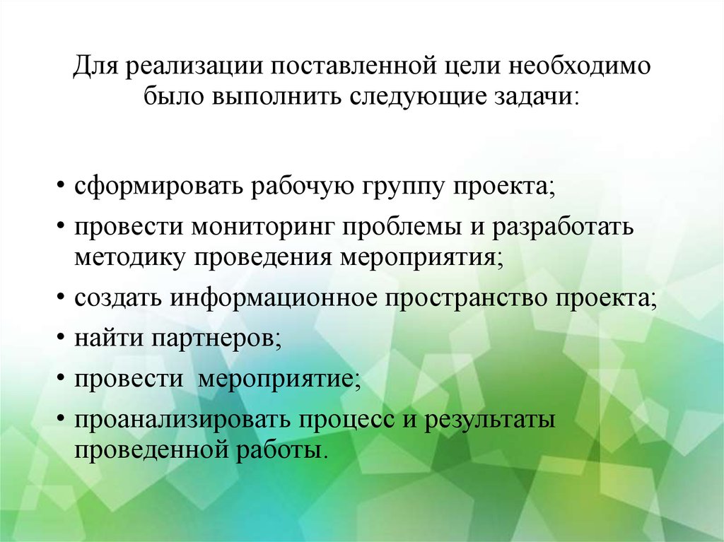 Поставь реализация. Реализация поставленных целей. Были выполнены следующие задачи. Процесс поставленный на реализацию поставленной цели это.