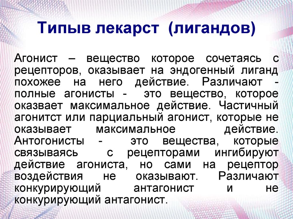 Максимальное действие. Эндогенные лиганды рецепторов это. Агонист это вещество которое. Лиганды агонисты это. Лиганды фармакология.