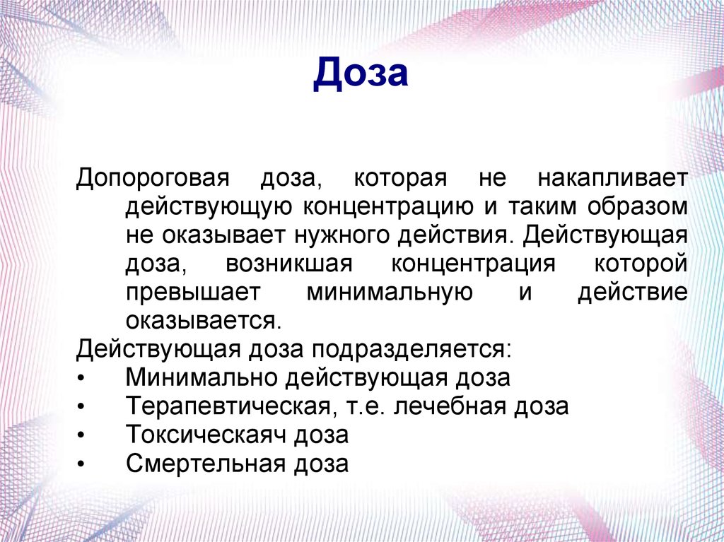 Таким образом при минимально. Доза. Курсовая доза это. Доза это в фармакологии. Терапевтическая доза это в фармакологии.