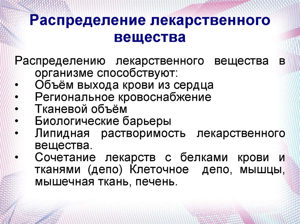 Условия влияющие на распределение. Распределение лекарственных веществ в организме. Распределение лекарств. Распределение лекарственных средств в организме фармакология. Факторы влияющие на распределение лекарств.