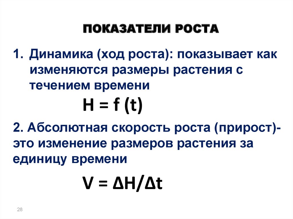 Показатель роста