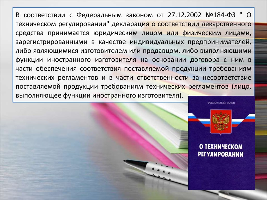 No 184 фз о техническом регулировании