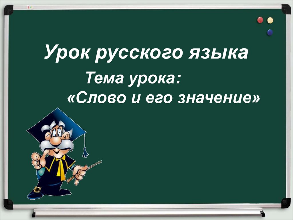 Тема урока слово конспект урока. Тема урока слово и его значение. Слово презентация. Значение слова урок. Слово и его значение 2 класс.