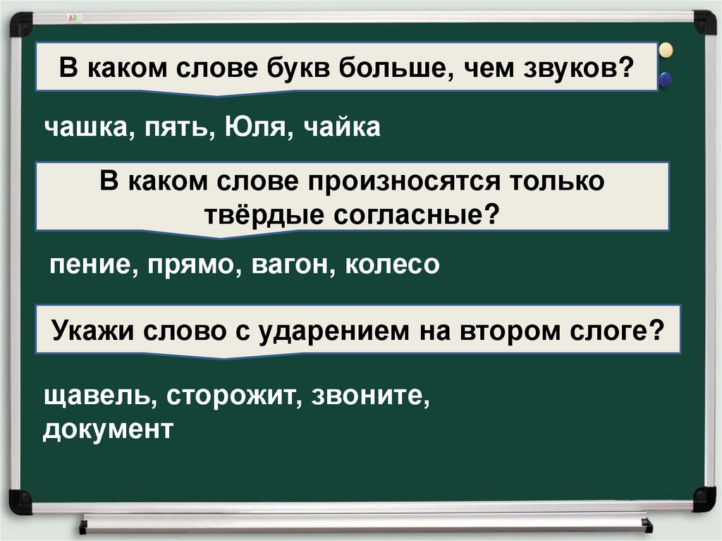 Тема урока текст 4 класс русский язык. В каком слове букв больше чем звуков ? Юля чашка пять Чайка ответ. В каких словах букв больше чем звуков. В каких словах букв меньше чем звуков пение.