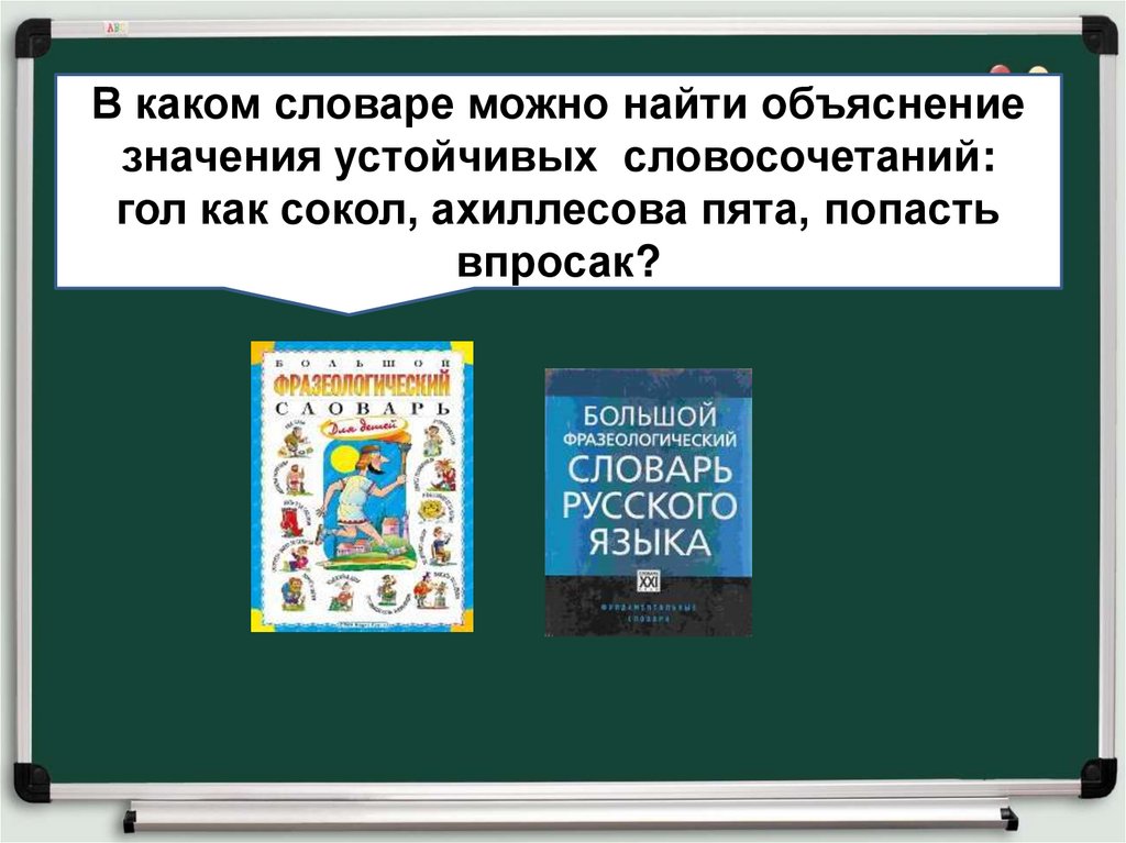 Словарь можно найти. В каком словаре можно найти. Какой словарь объясняет значение устойчивых словосочетаний. Какой словарь. Объяснение значения устойчивых словосочетаний.