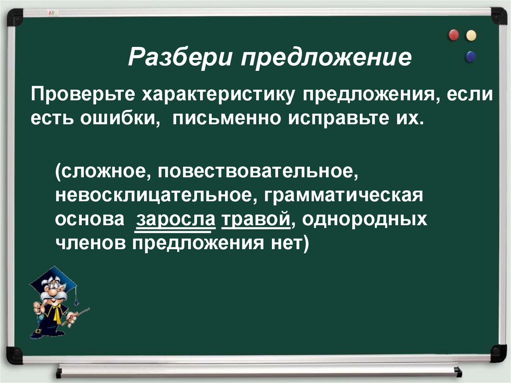 Проверить предложение. Характеристика предложения. Проверить характеристику предложения. Невосклицательное предложение и грамматическая основа. Однородные члены предложения разбор предложений.