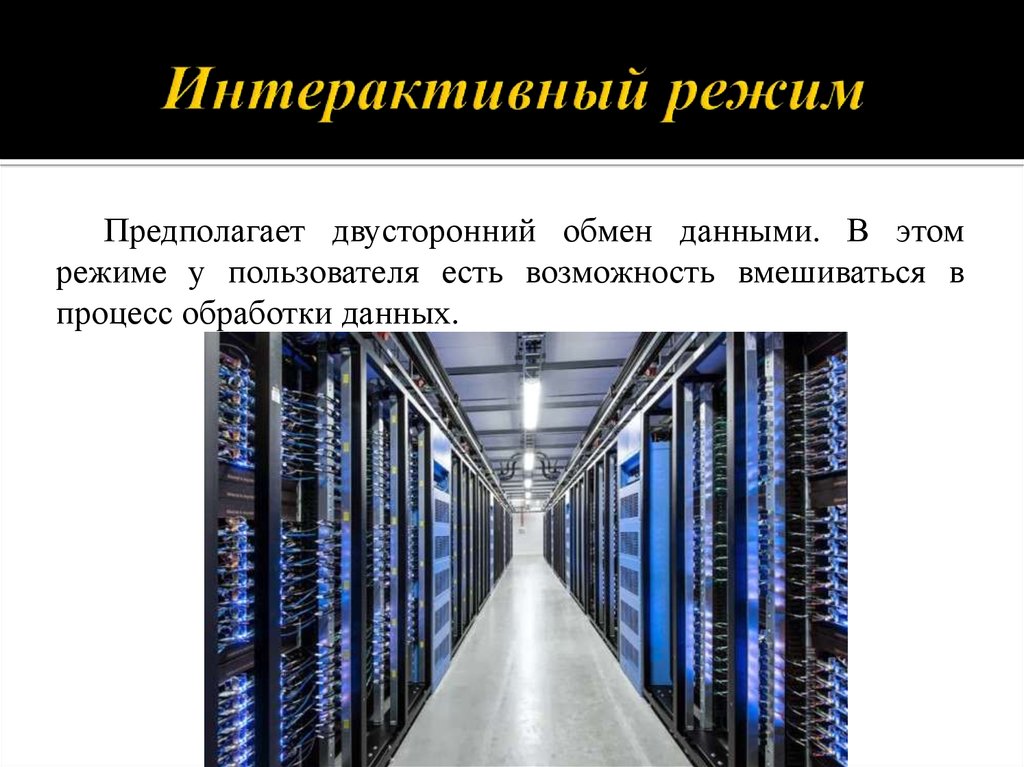 Шина обработки данных. Интерактивный режим это. Диалоговый режим обработки данных это. Интерактивный режим обработки данных.