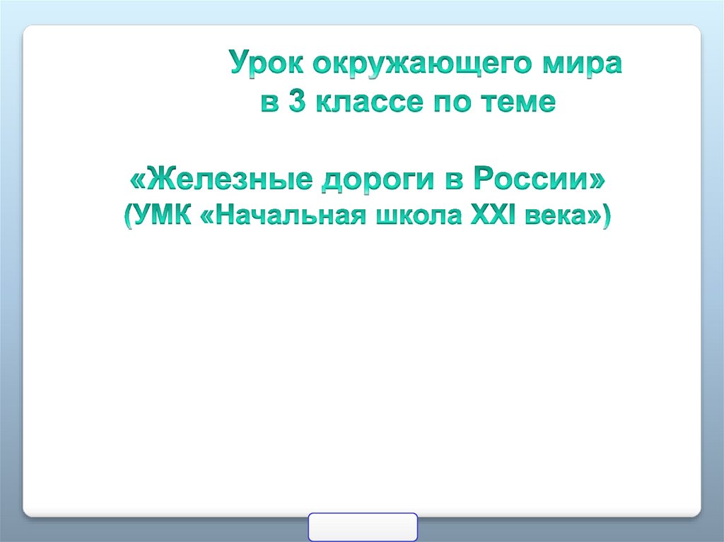 Составь план рассказа первые железные дороги