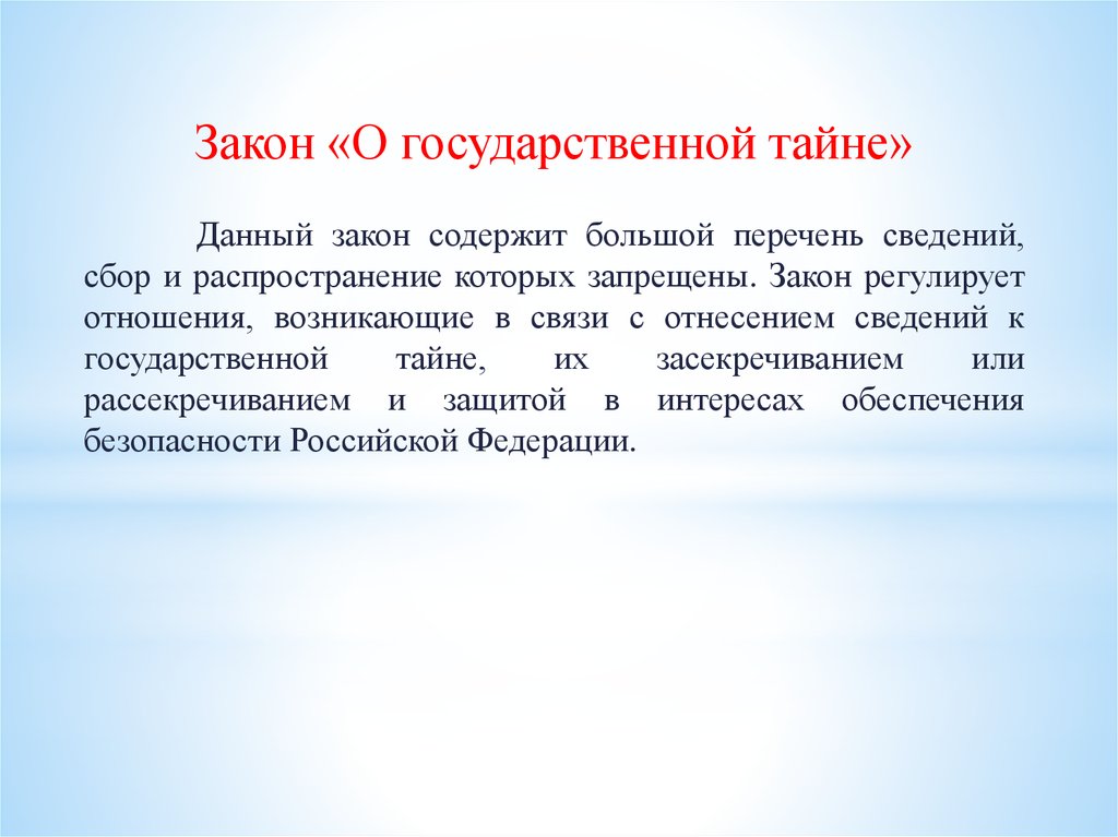 Содержащей государственную тайну. Закон о государственной тайне. ФЗ О гос тайне. Основные положения закона РФ О государственной тайне.