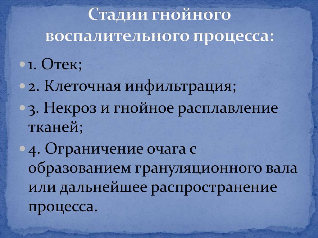 Стадии течения. Стадии течения воспалительного процесса. Стадии течения гнойно-воспалительного процесса. Фазы течения местного Гнойного процесса. Стадии течения Гнойного процесса.