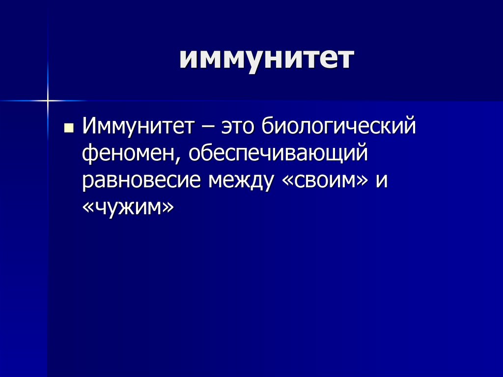 Иммунитет это. Идеологический иммунитет. Биологический феномен. Феномены иммунитета. Феномен это в биологии.