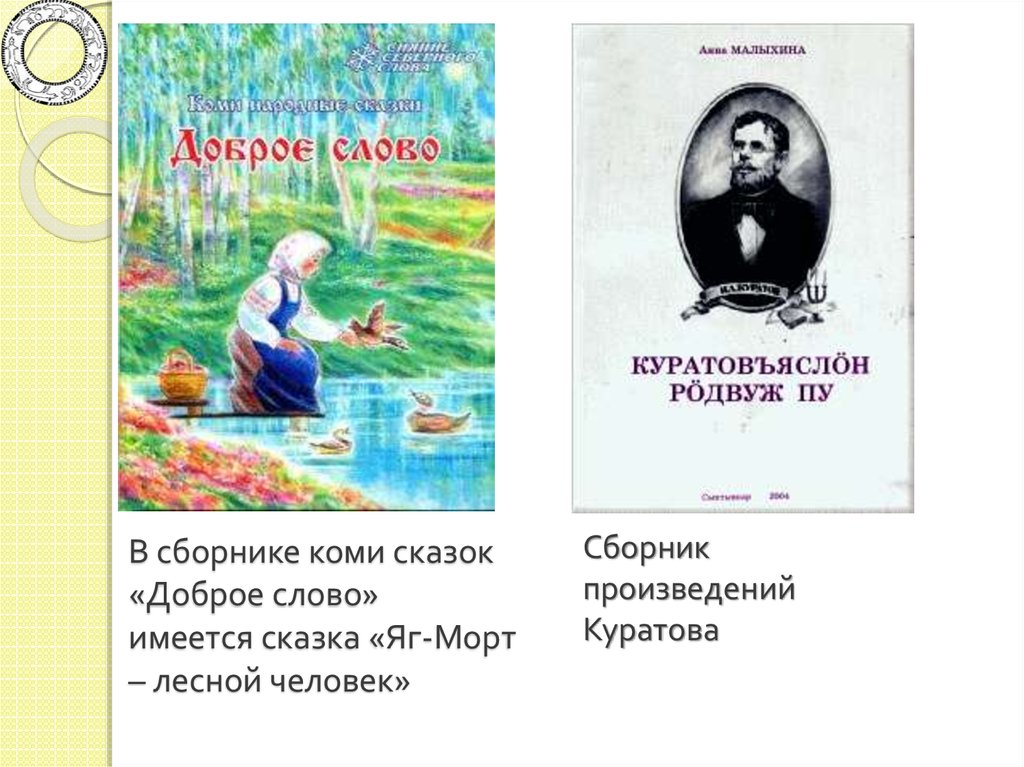 Сказки о добром слове. . Восьминогая собака сказка народа Коми. Коми сказки книга. Сказка Коми текст. Яг Морт книга Куратов.