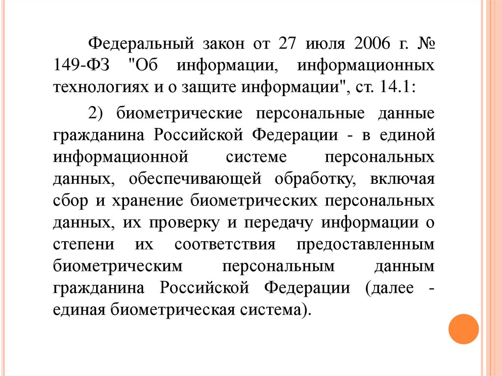 Федеральный закон 149. № 149-ФЗ ст 14.