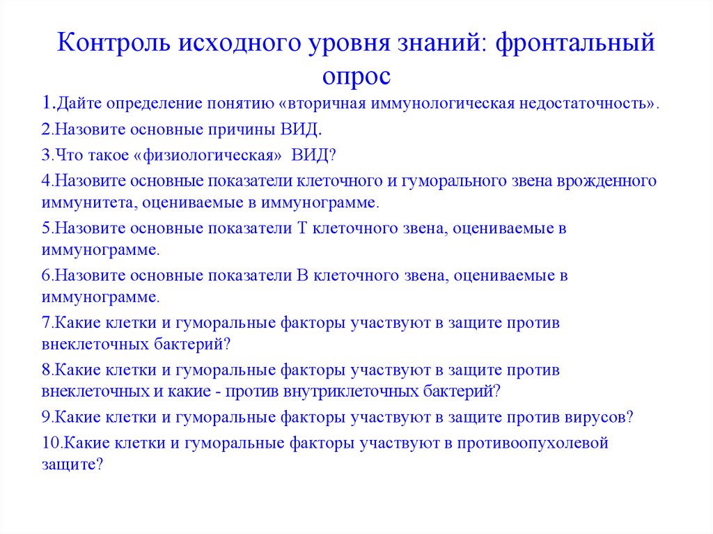 2 дайте определение знаниям. Контроль исходного уровня знаний. Контроль знаний фронтальный опрос. Способы контроля и оценки фронтальный опрос. Фронтальный и уплотненный опрос.