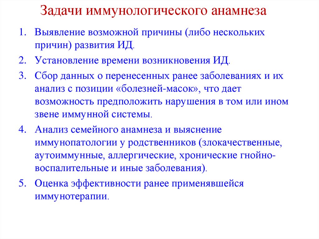 Какие причины несколько. 1. Задачи «иммунологического надзора».. Порядок сбора иммунологического анамнеза.. Особенности сбора иммунологического анамнеза.. Цели и задачи иммунологического анамнеза.