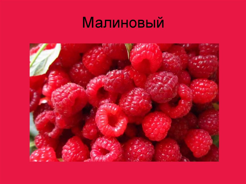 Малиновый