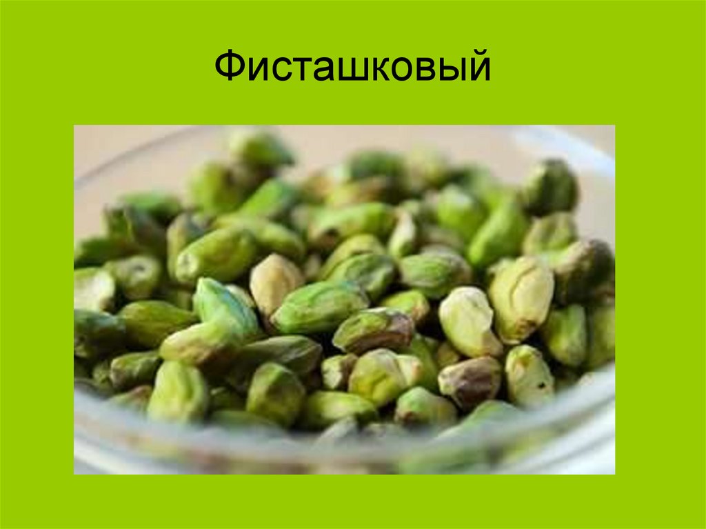 Фисташковый