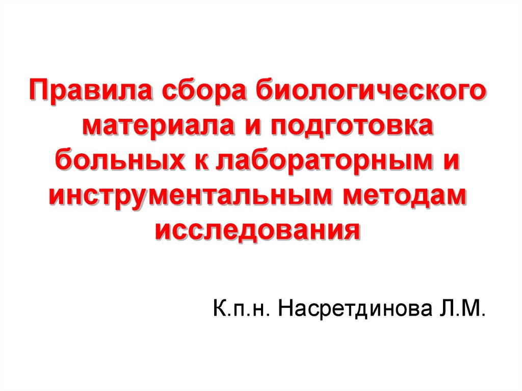 Правила забора материала для лабораторных исследований