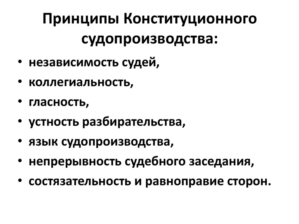 Особенности конституционного судопроизводства план