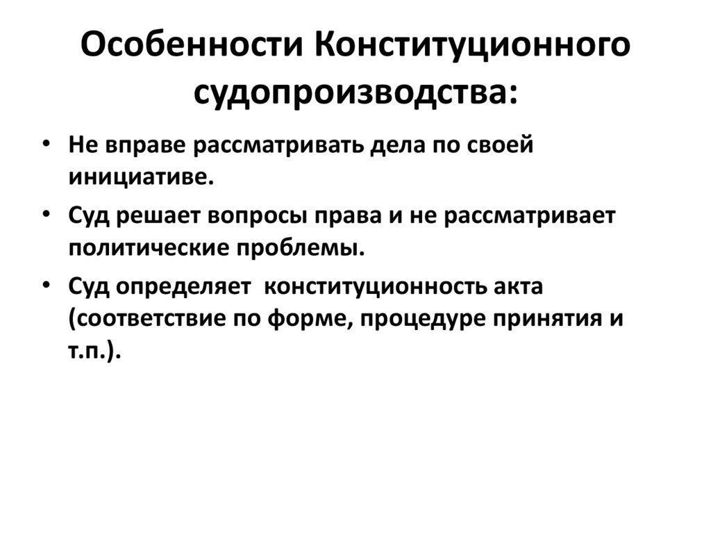 Особенности конституционного судопроизводства план