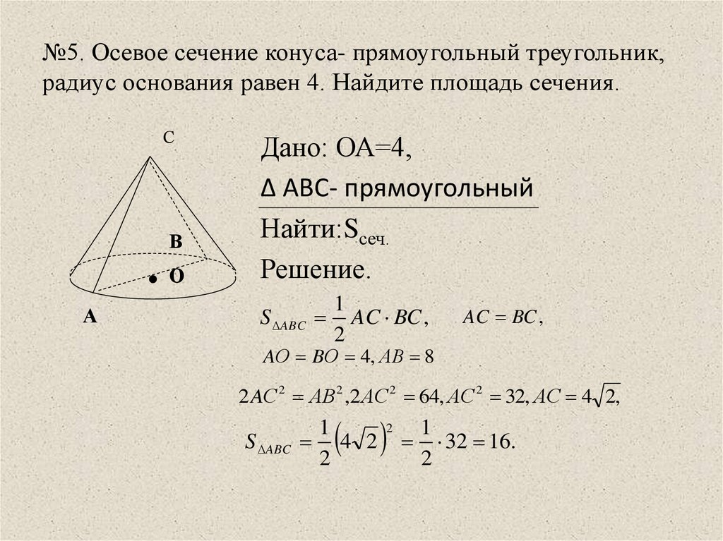 Высота осевого сечения конуса. Площадь осевого сечения конуса. Как найти площадь осевого сечения конуса. Площадь основания сечения конуса формула. Формула площадь площадь осевого сечения конуса.