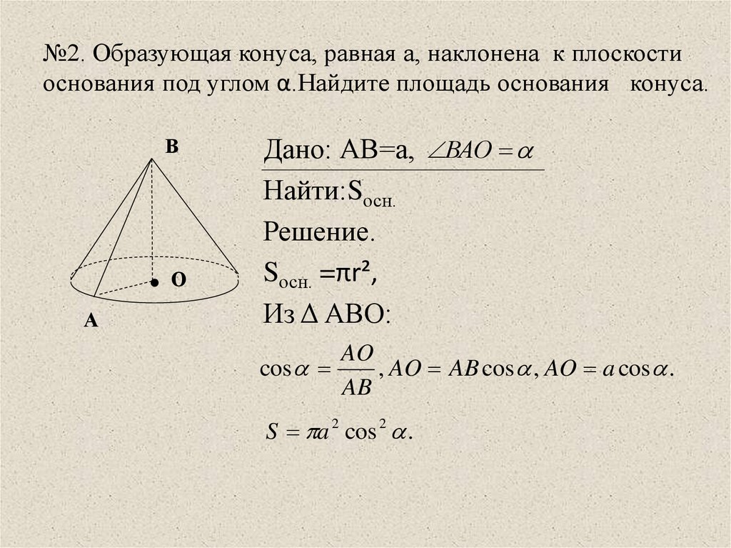 Образующая конуса 60 см. Образующая конуса 18 наклонена к плоскости основания под углом 30. Площадь сечения конуса формула. Образующая конуса 12 см наклонена к плоскости основания под углом 60. Радиус основания конуса 6,образующая под углом 60.