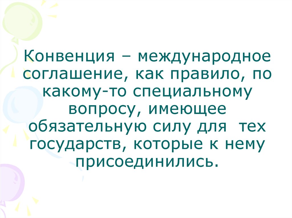 Конвенция о праве международных договоров. Иметь обязательную силу. Международный договор не имеющий обязательной силы. Соглашение имеющее обязательную силу это. Обязательная сила это.