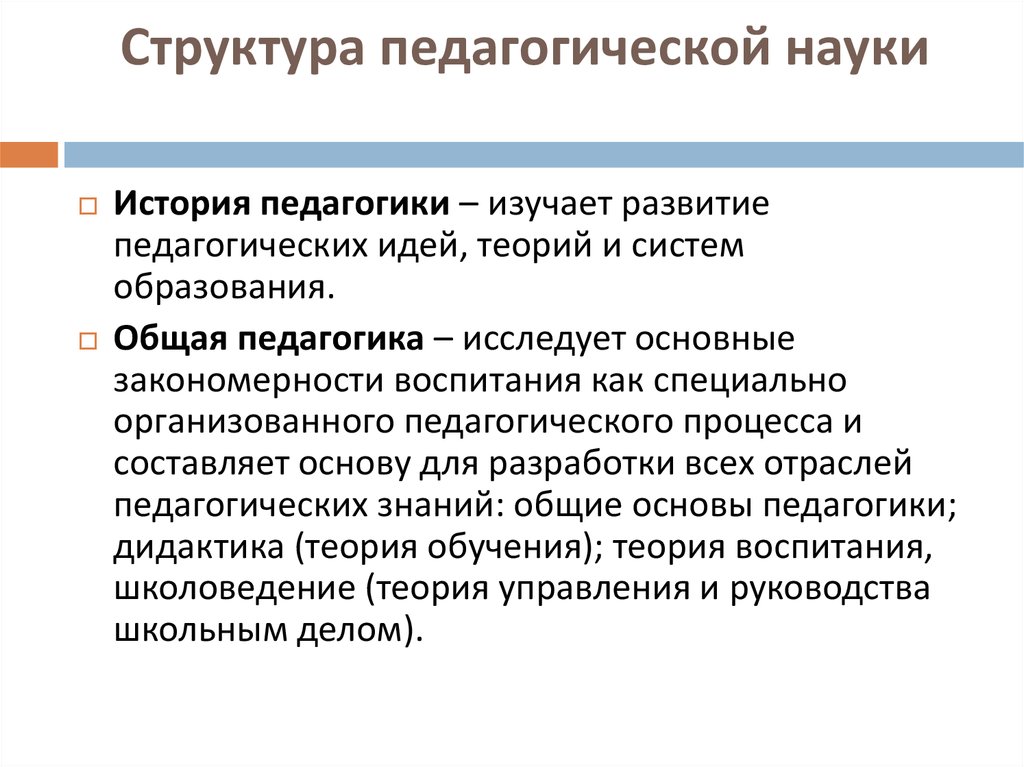 Общая педагогика исследует. Структура педагогической науки таблица. Структура истории педагогики. . Какова структура педагогических наук?. Дисциплины педагогической структуры.