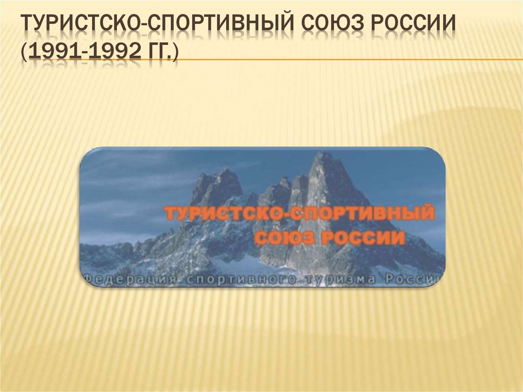 туристско-спортивный союз России (1991-1992 гг.)