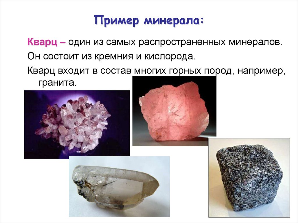 Примеры минералов 3 класс окружающий мир